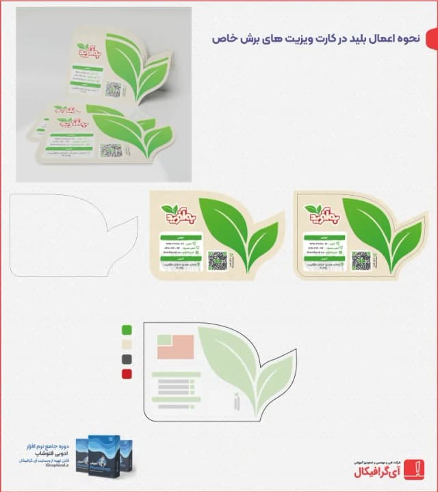 دوره طراحی کارت ویزیت برش خاص و معمول