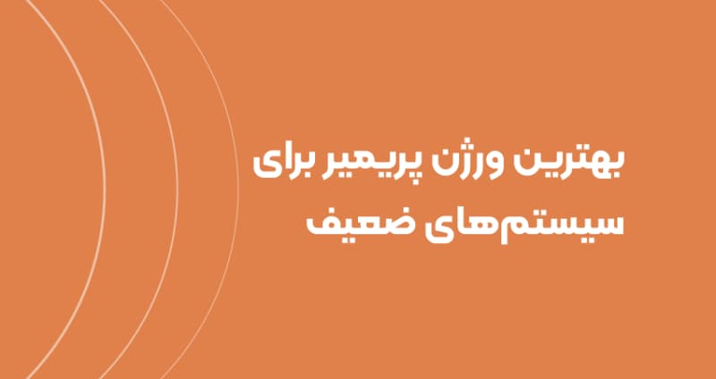 بهترین ورژن پریمیر برای سیستم‌های ضعیف