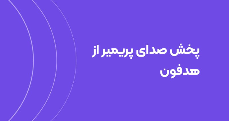 پخش صدای پریمیر از هدفون