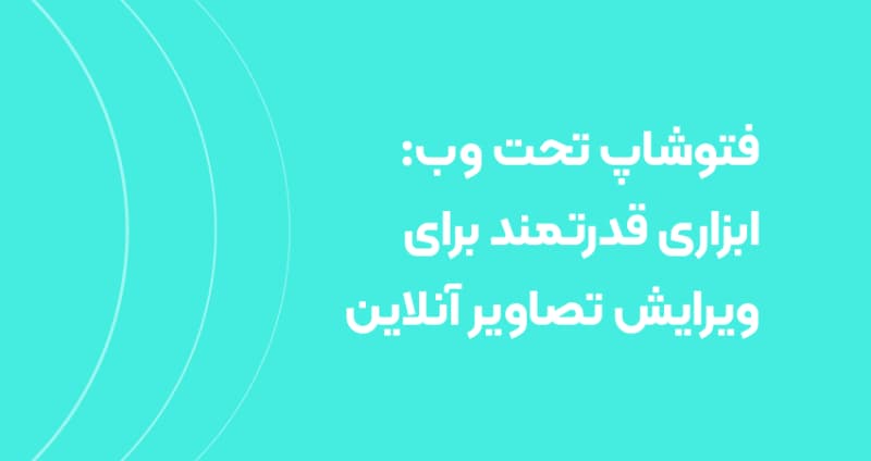 فتوشاپ تحت وب: ابزاری قدرتمند برای ویرایش تصاویر آنلاین