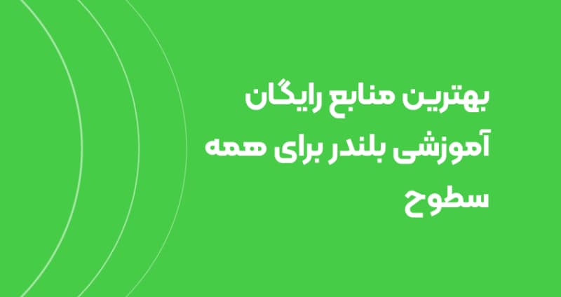 بهترین منابع رایگان آموزشی بلندر برای همه سطوح