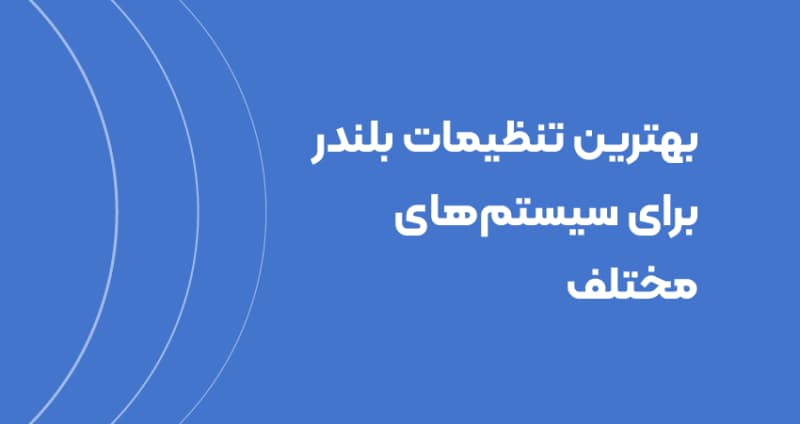 بهترین تنظیمات بلندر برای سیستم‌های مختلف