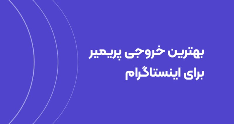 بهترین خروجی پریمیر برای اینستاگرام