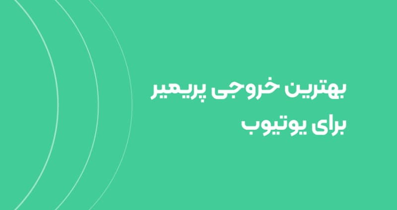 بهترین خروجی پریمیر برای یوتیوب