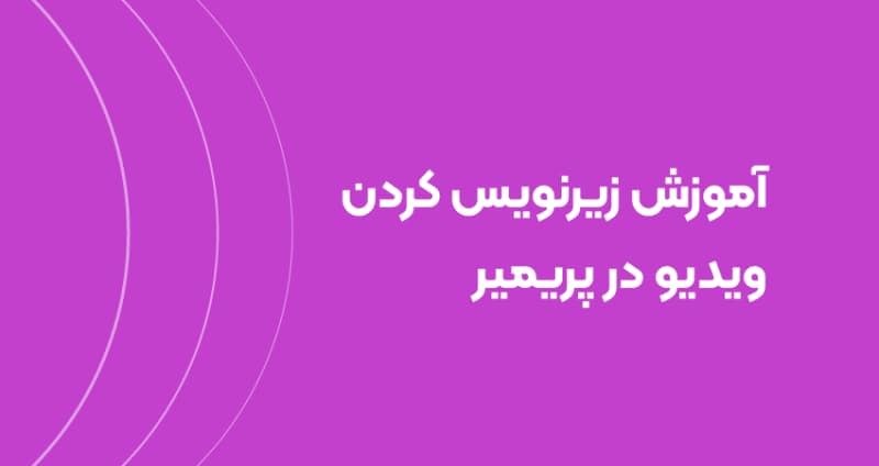 آموزش زیرنویس کردن ویدیو در پریمیر