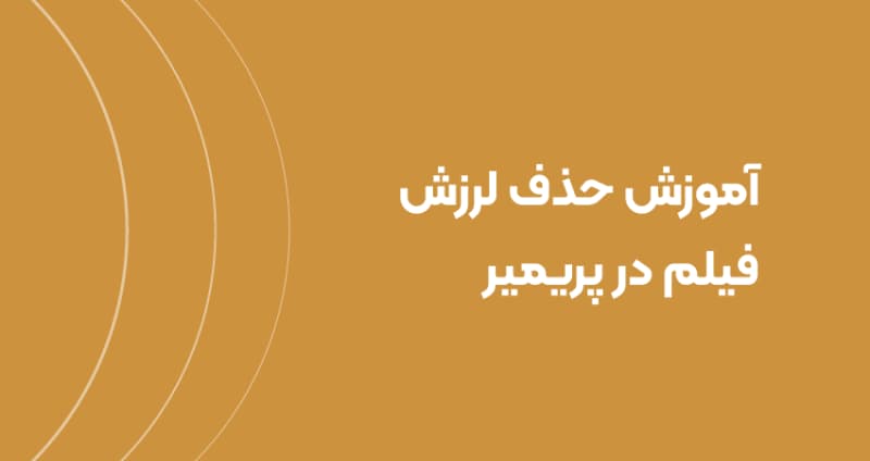 آموزش حذف لرزش فیلم در پریمیر