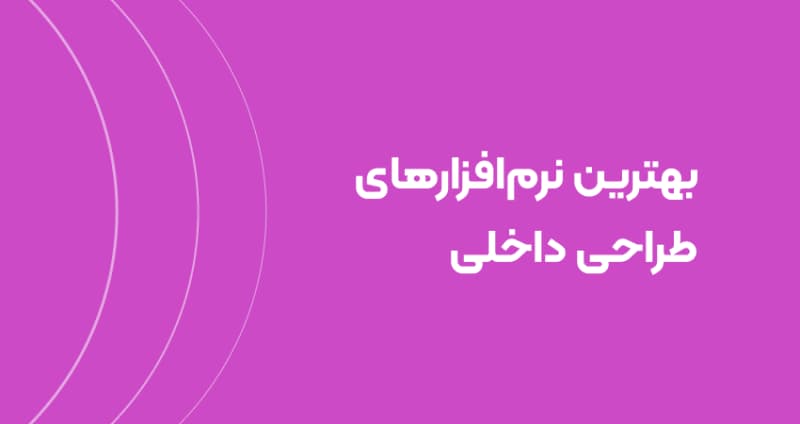 بهترین نرم‌افزارهای طراحی داخلی: انتخابی هوشمندانه برای طراحان