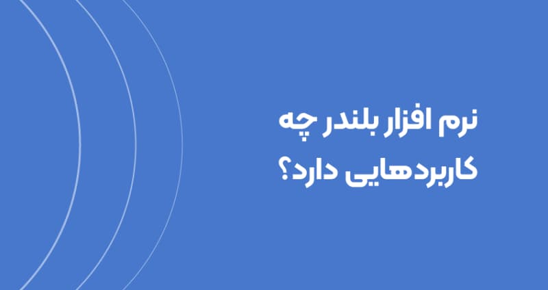 نرم افزار بلندر چه کاربردهایی دارد؟