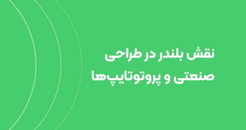 نقش بلندر در طراحی صنعتی و پروتوتایپ‌ها