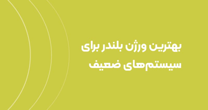 بهترین ورژن بلندر برای سیستم‌های ضعیف
