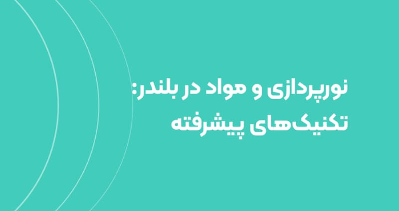 نورپردازی و مواد در بلندر: تکنیک‌های پیشرفته