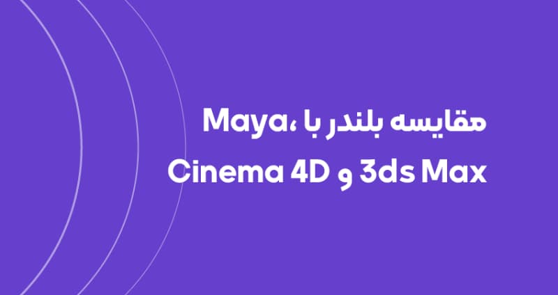 مقایسه بلندر با Maya، 3ds Max و Cinema 4D
