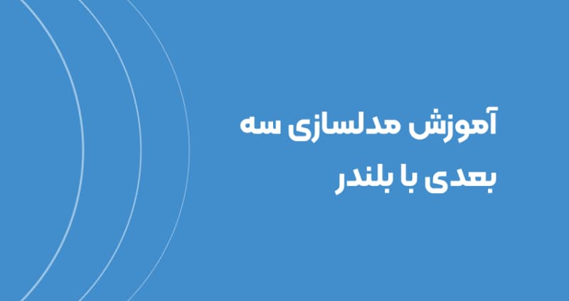 آموزش مدلسازی سه‌بعدی با بلندر (دستورات پایه‌ای مبتدی)