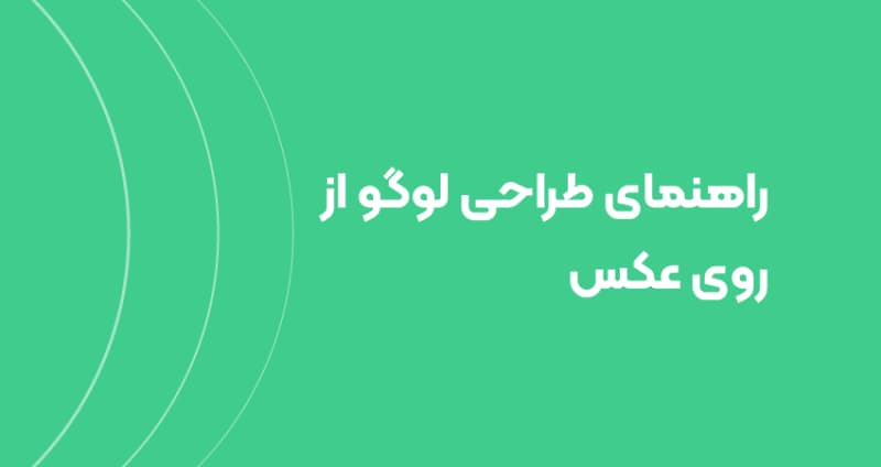 راهنمای طراحی لوگو از روی عکس