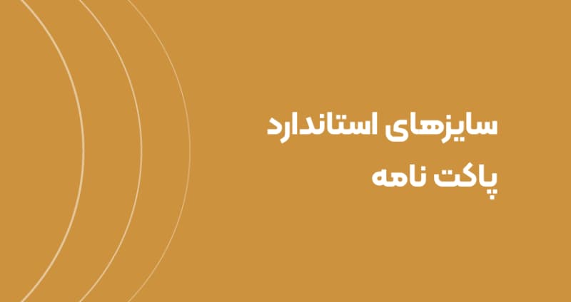 سایزهای استاندارد پاکت نامه