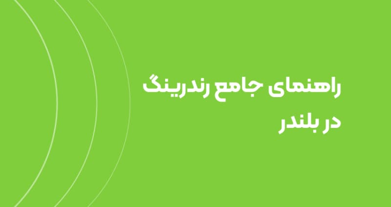 راهنمای جامع رندرینگ در بلندر