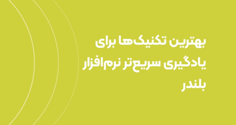 بهترین تکنیک‌ها برای یادگیری سریع‌تر نرم‌افزار بلندر