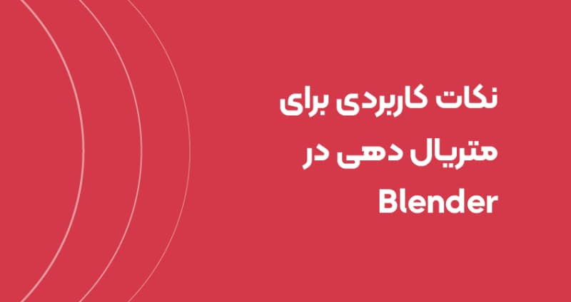 نکات کاربردی برای متریال دهی در Blender