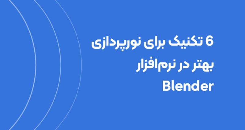 6 تکنیک برای نورپردازی بهتر در نرم‌افزار Blender