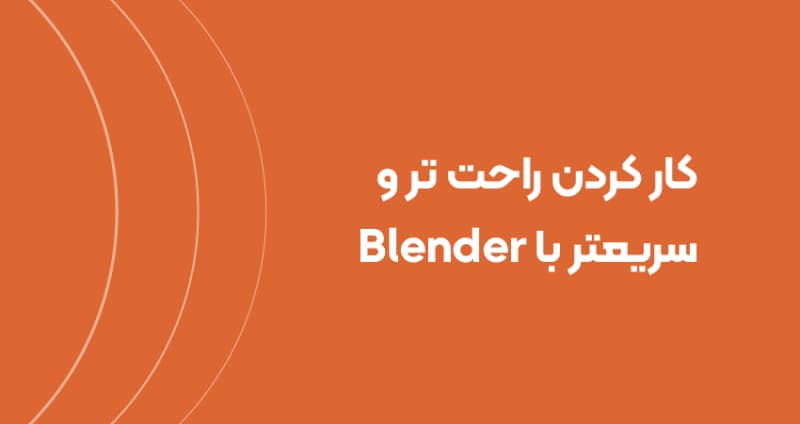 10 نکته کار کردن راحت تر و سریعتر با Blender
