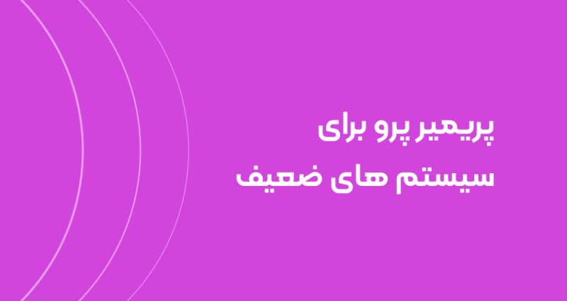 پریمیر برای سیستم های ضعیف