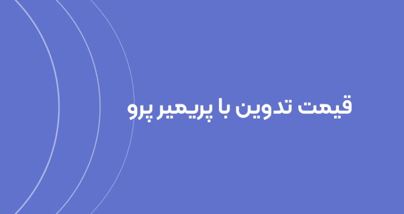 قیمت تدوین با پریمیر پرو