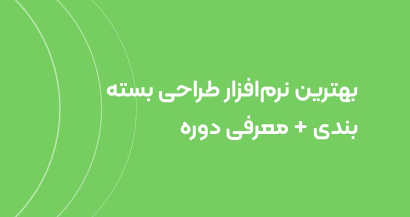 بهترین نرم‌افزار طراحی بسته بندی + معرفی دوره