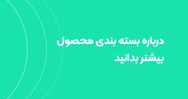 درباره بسته بندی محصول بیشتر بدانید