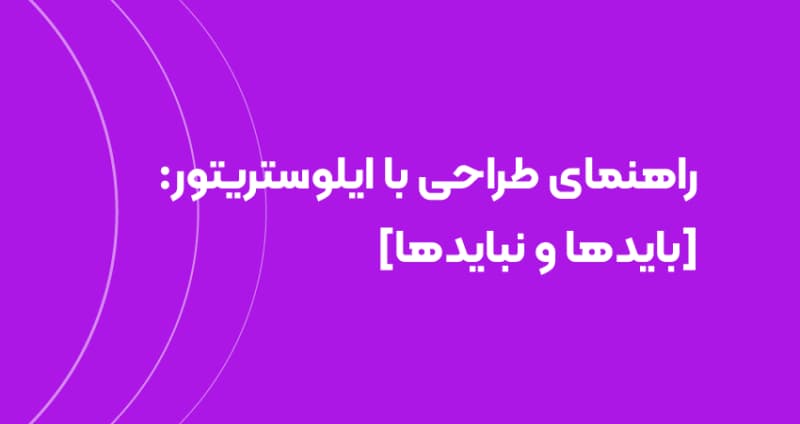 راهنمای طراحی با ایلوستریتور: [بایدها و نبایدها]