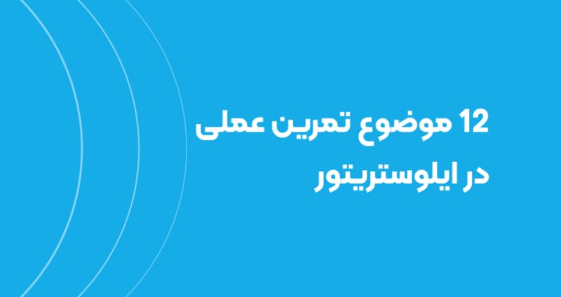 12 موضوع تمرین عملی در ایلوستریتور
