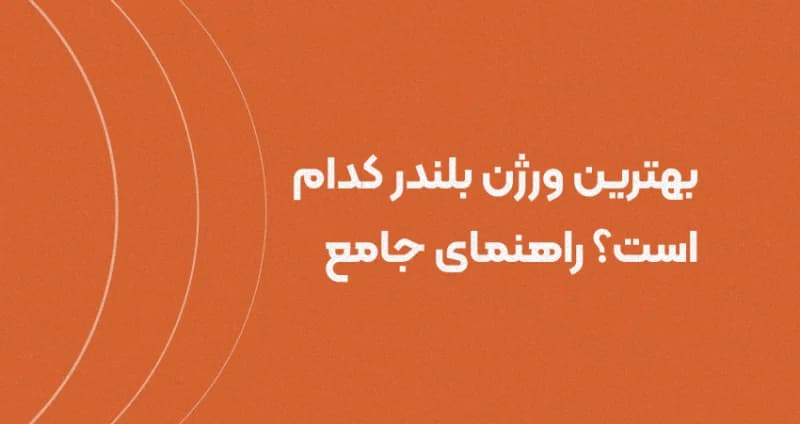 بهترین ورژن بلندر: راهنمای جامع