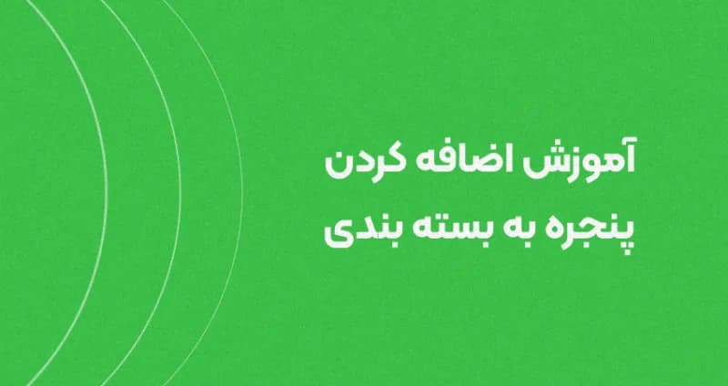 نحوه ایجاد پنجره در طراحی بسته بندی