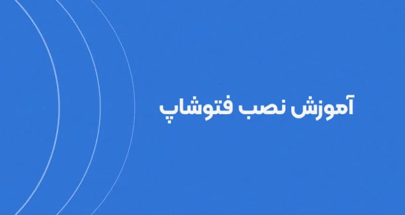 آموزش نصب فتوشاپ [راهنمای تصویری]