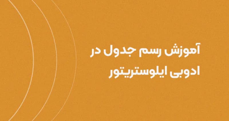 راهنمای جامع رسم جدول در Adobe Illustrator