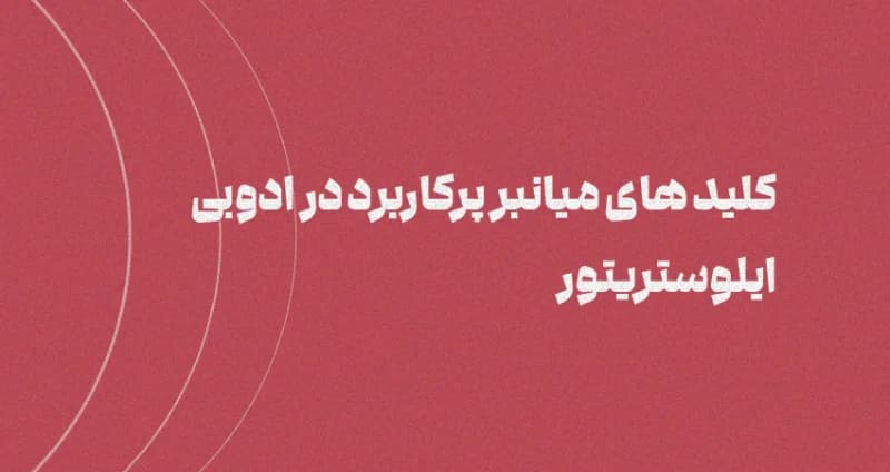 کلیدهای میانبر پرکاربرد در Adobe Illustrator: تسریع در طراحی