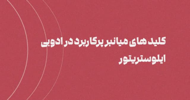 کلیدهای میانبر پرکاربرد در Adobe Illustrator: تسریع در طراحی