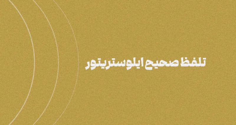 تلفظ صحیح نرم‌افزار Illustrator: راهنمایی جامع برای کاربران