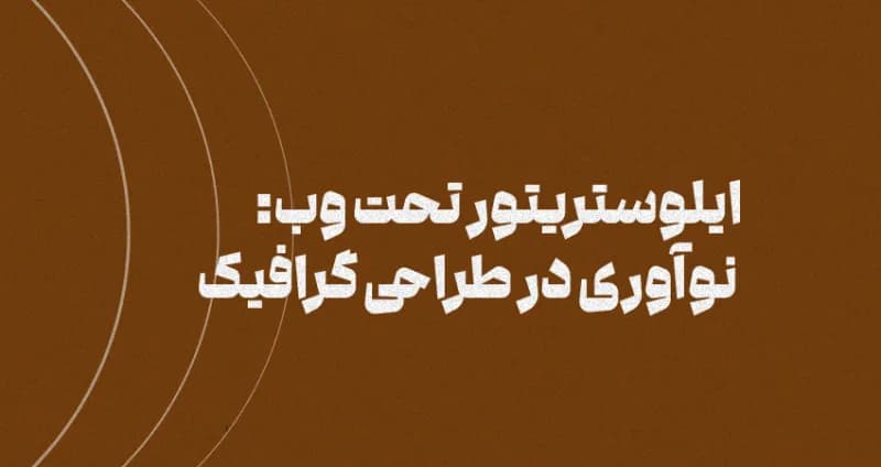 ایلوستریتور تحت وب: نوآوری در طراحی گرافیک