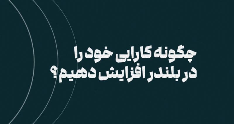 چگونه کارایی خود را در بلندر افزایش دهیم؟