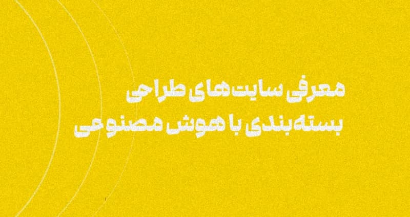 معرفی سایت‌های طراحی بسته‌بندی با هوش مصنوعی