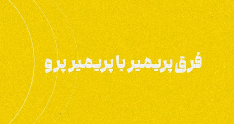 فرق پریمیر با پریمیر پرو