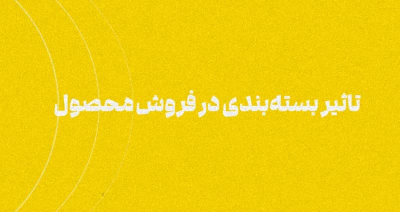 تاثیر بسته‌بندی در فروش محصول