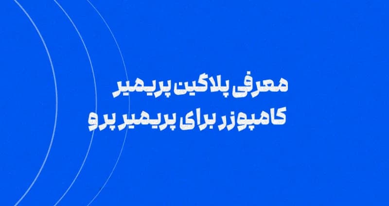 معرفی پلاگین پریمیر کامپوزر برای پریمیر پرو
