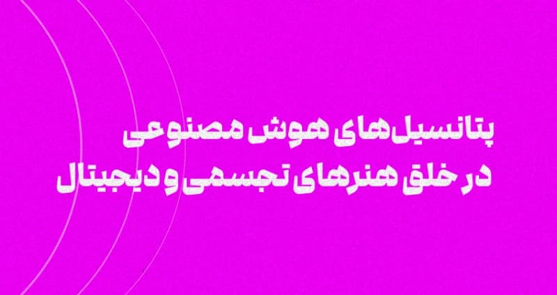 پتانسیل‌های هوش مصنوعی در خلق هنرهای تجسمی و دیجیتال