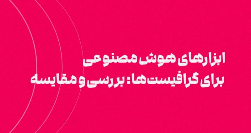 ابزارهای هوش مصنوعی برای گرافیست‌ها: بررسی و مقایسه