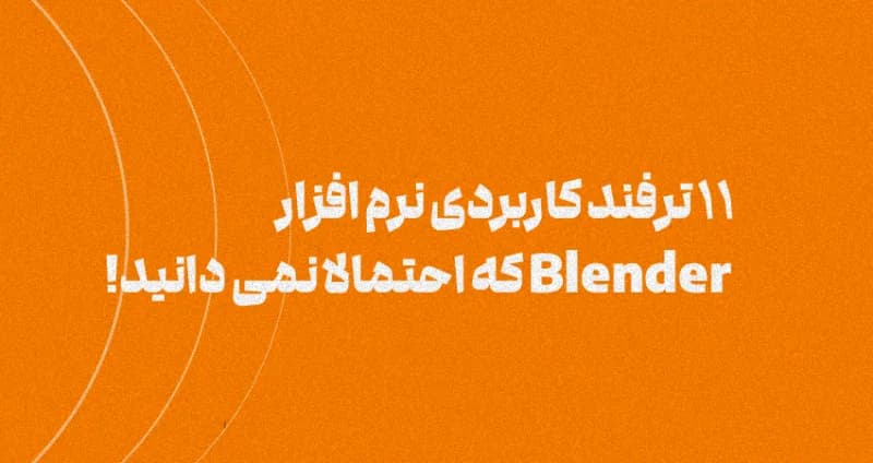 ۱۱ ترفند کاربردی نرم افزار Blender که احتمالا نمی دانید!