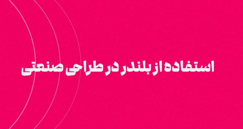 استفاده از بلندر در طراحی صنعتی