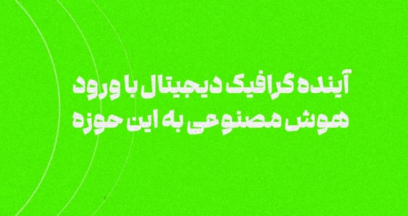 آینده گرافیک دیجیتال با ورود هوش مصنوعی به این حوزه