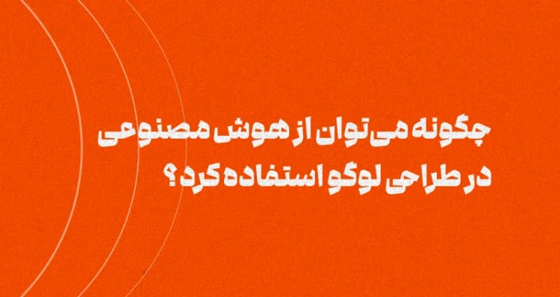 چگونه می‌توان از هوش مصنوعی در طراحی لوگو استفاده کرد؟