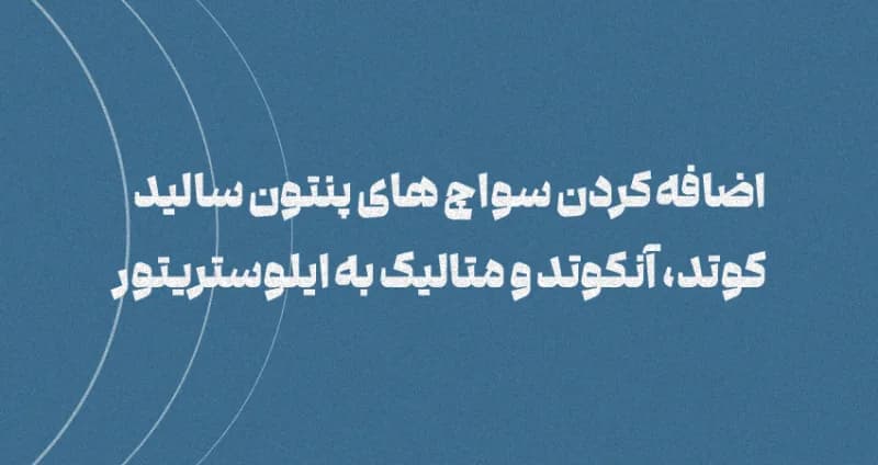 آموزش اضافه کردن سواچ های پنتون به ایلوستریتور
